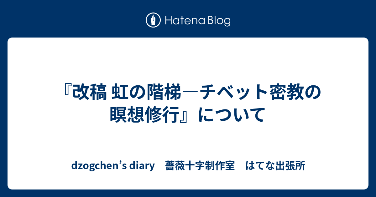 改稿 虹の階梯―チベット密教の瞑想修行』について - dzogchen's diary