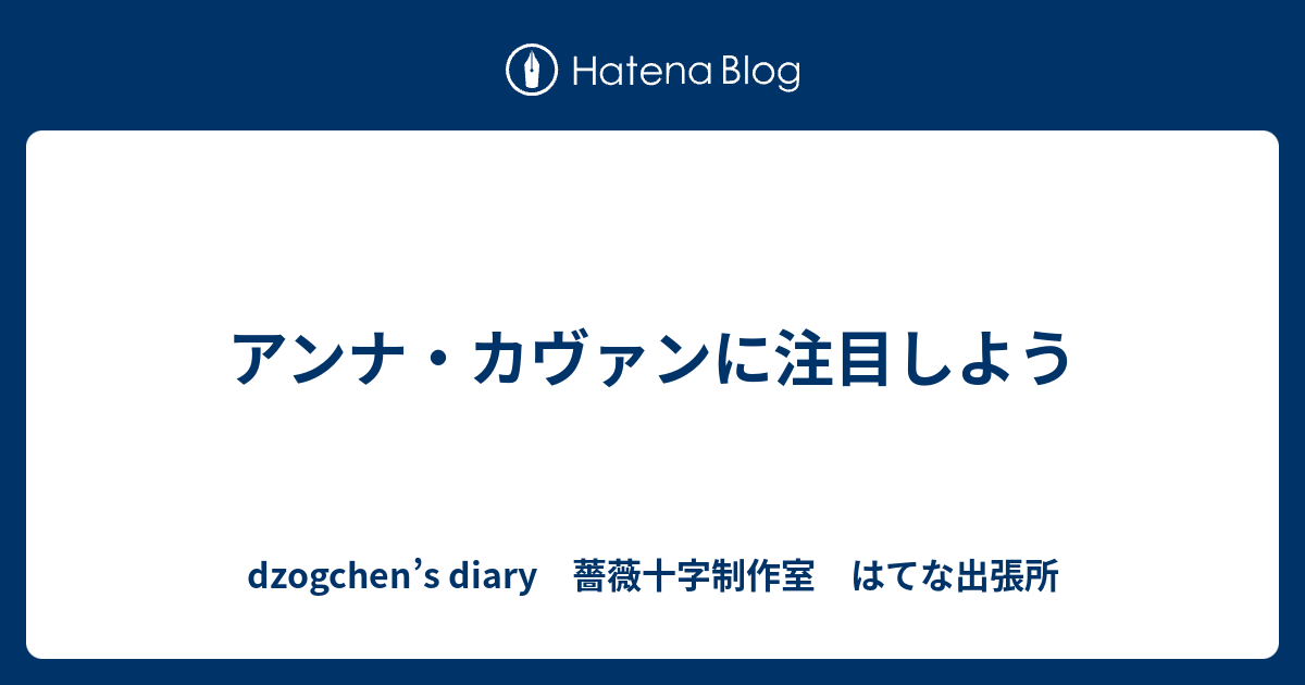 アンナ カヴァンに注目しよう Dzogchen S Diary 薔薇十字制作室 はてな出張所