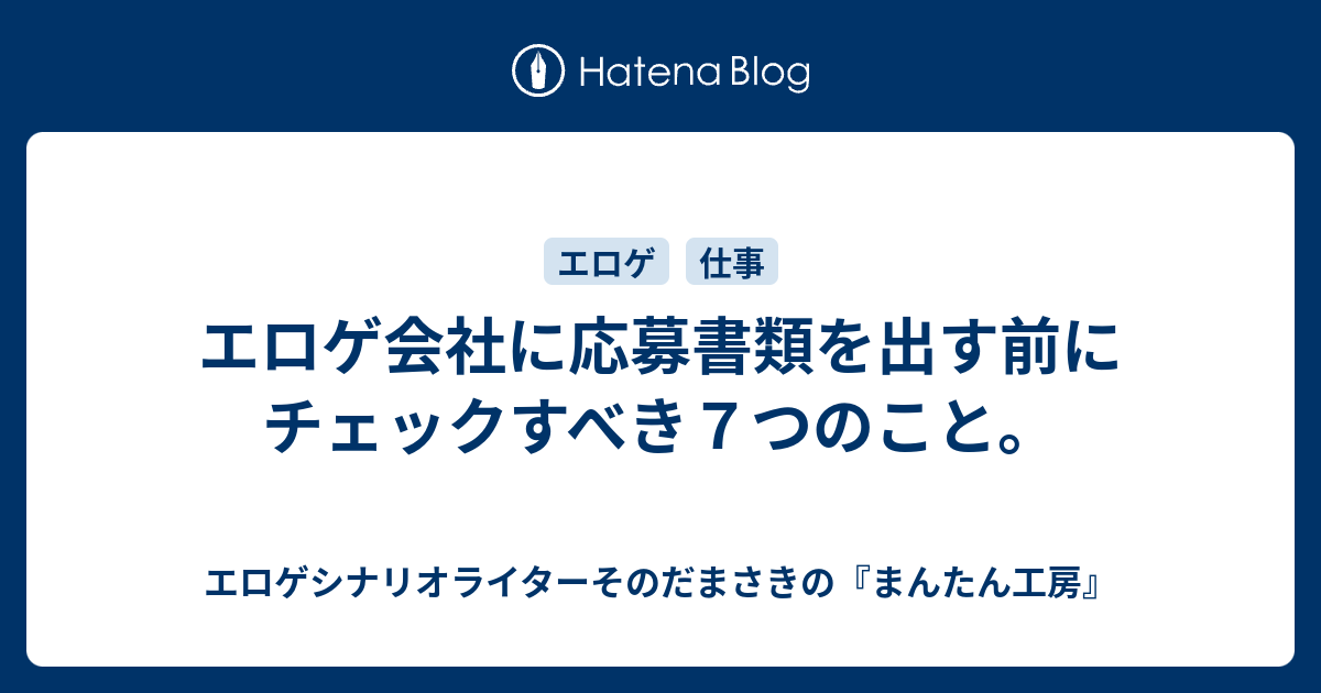 エロゲ会社に応募書類を出す前にチェックすべき７つのこと エロゲシナリオライターそのだまさきの まんたん工房