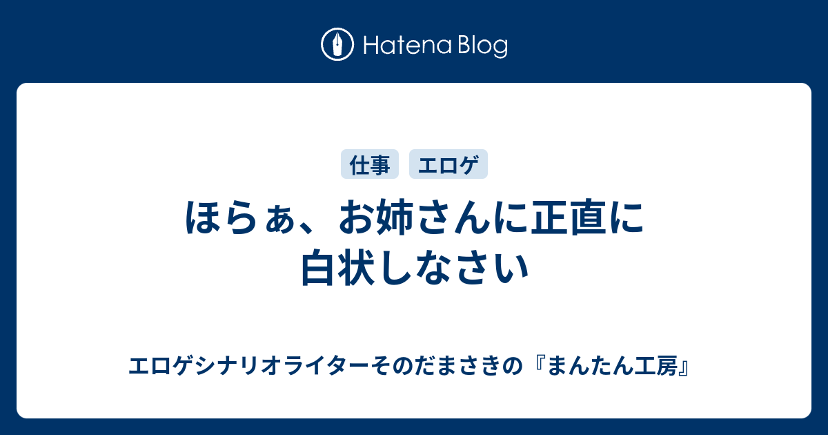 ほらぁ お姉さんに正直に白状しなさい エロゲシナリオライターそのだまさきの まんたん工房