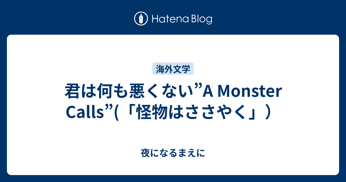 君は何も悪くない”A Monster Calls”(「怪物はささやく」） - 夜になる 
