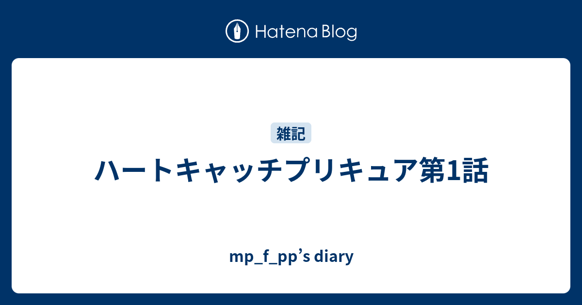 ハートキャッチプリキュア第1話 Mp F Pp S Diary