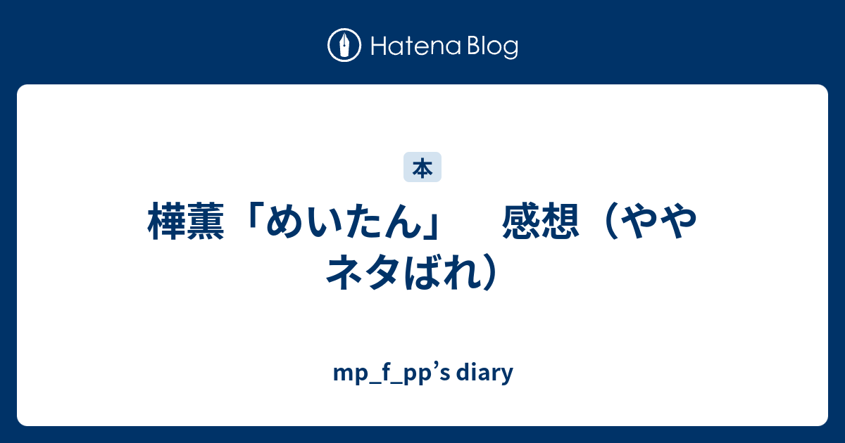 樺薫 めいたん 感想 ややネタばれ Mp F Pp S Diary