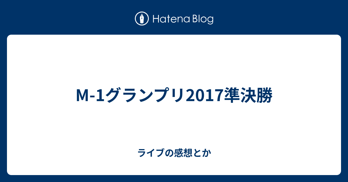 M 1グランプリ17準決勝 ライブの感想とか