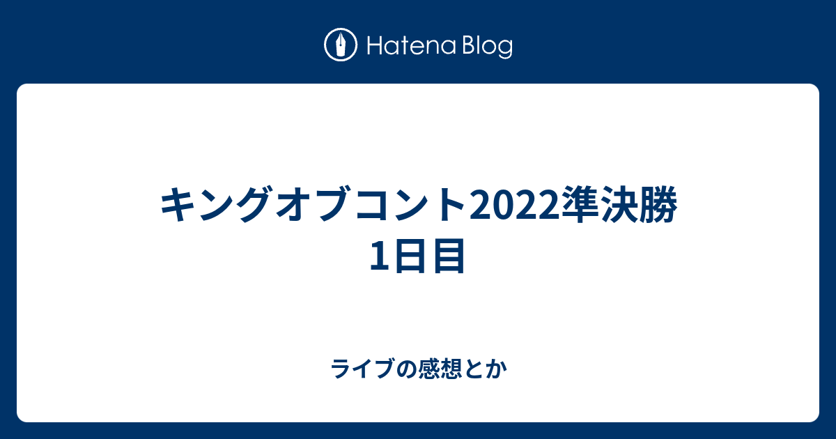 キングオブコント2022準決勝1日目 - ライブの感想とか