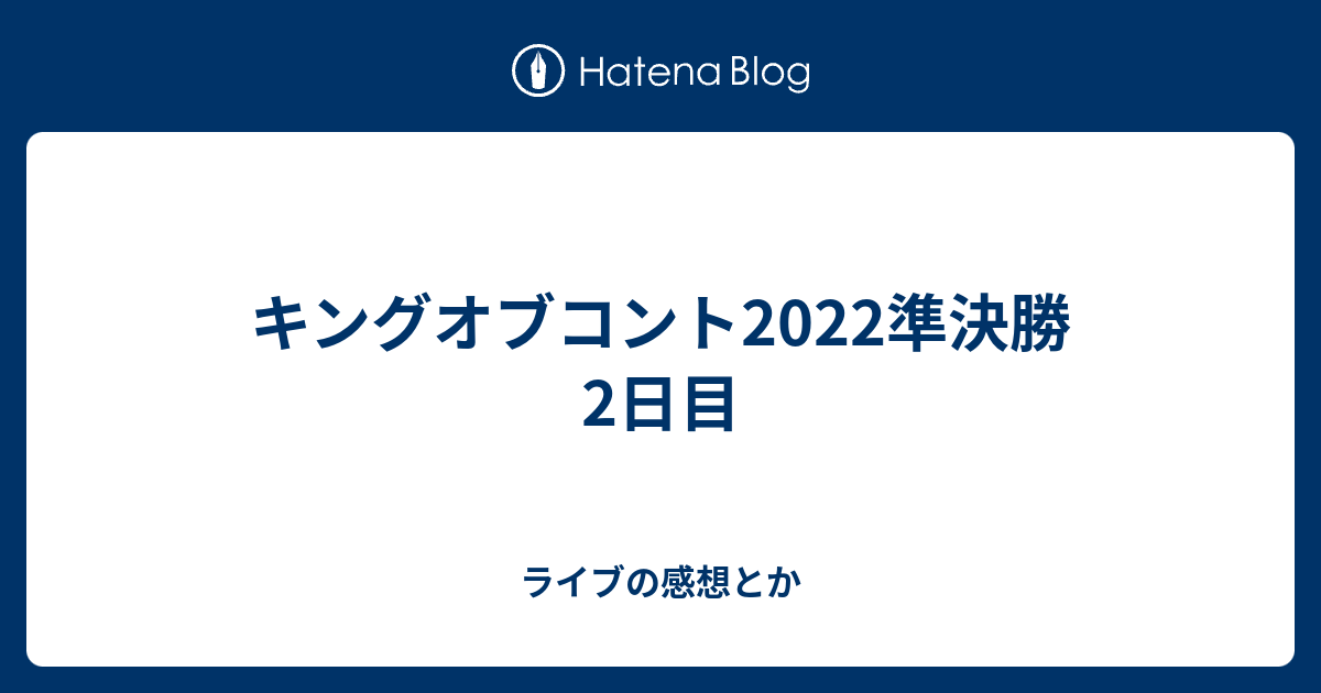 キングオブコント2022準決勝2日目 - ライブの感想とか