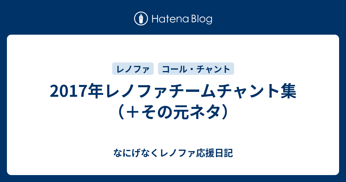 17年レノファチームチャント集 その元ネタ なにげなくレノファ応援日記