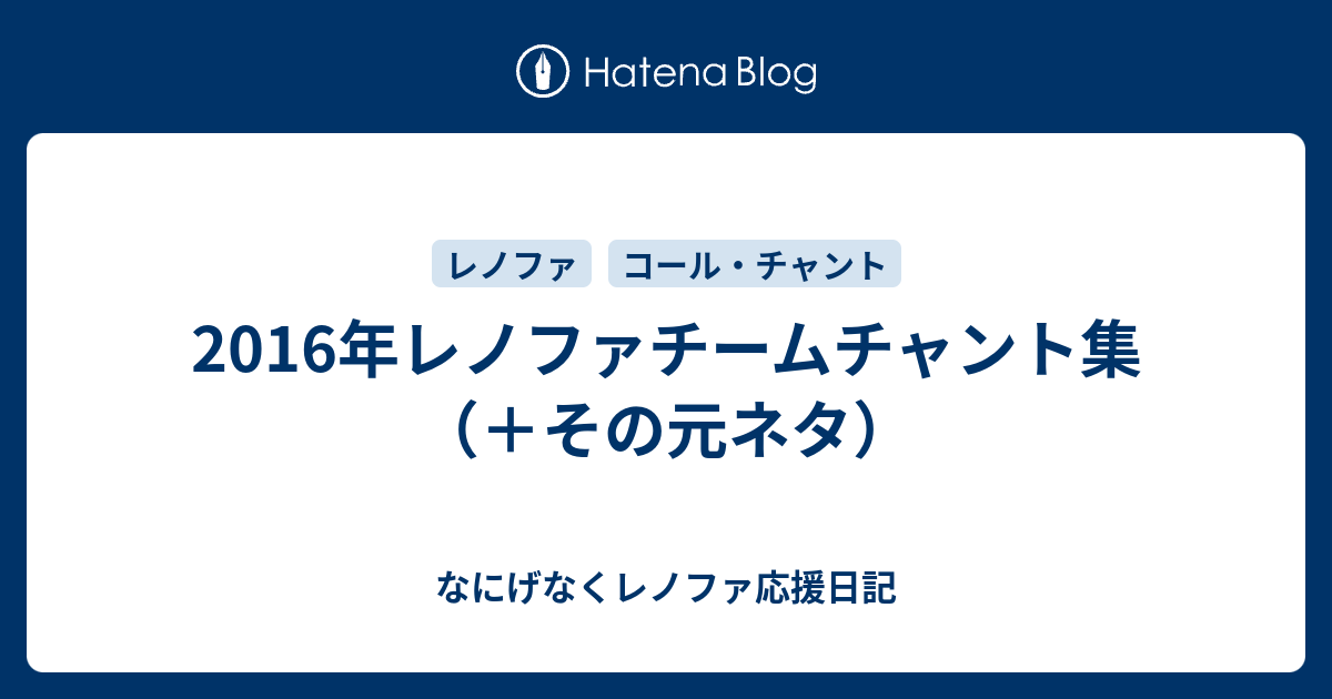 2016年レノファチームチャント集 その元ネタ なにげなくレノファ応援日記