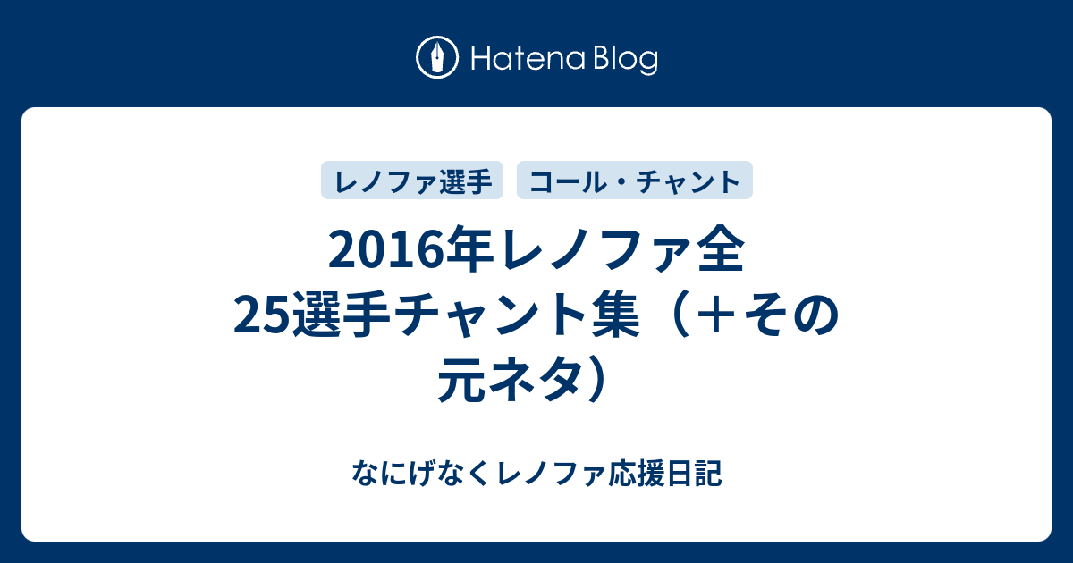 16年レノファ全25選手チャント集 その元ネタ なにげなくレノファ応援日記