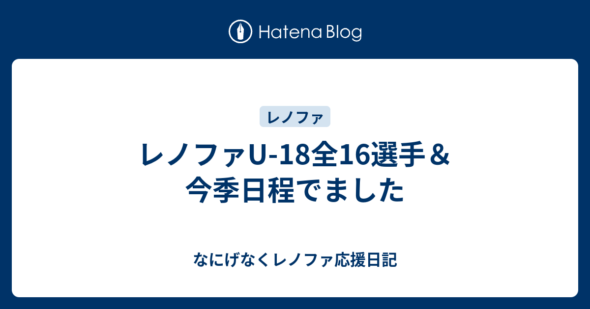 レノファu 18全16選手 今季日程でました なにげなくレノファ応援日記