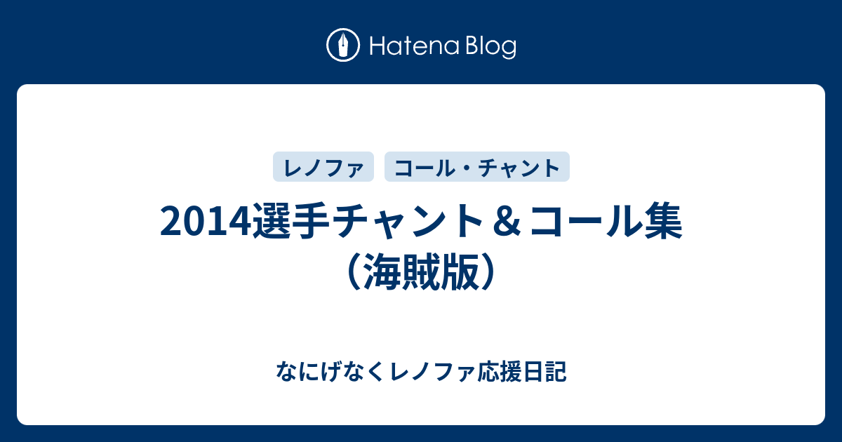 14選手チャント コール集 海賊版 なにげなくレノファ応援日記