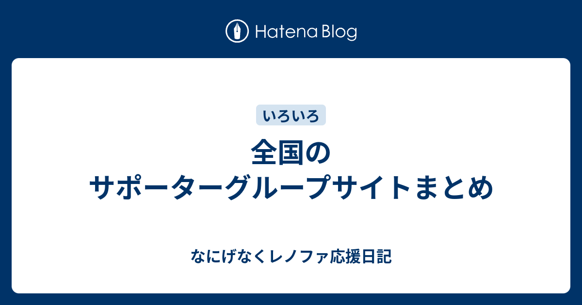 全国のサポーターグループサイトまとめ なにげなくレノファ応援日記