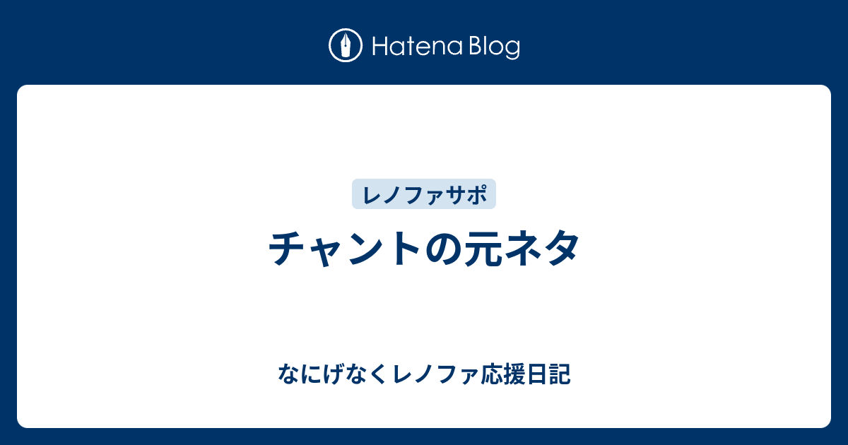 チャントの元ネタ なにげなくレノファ応援日記