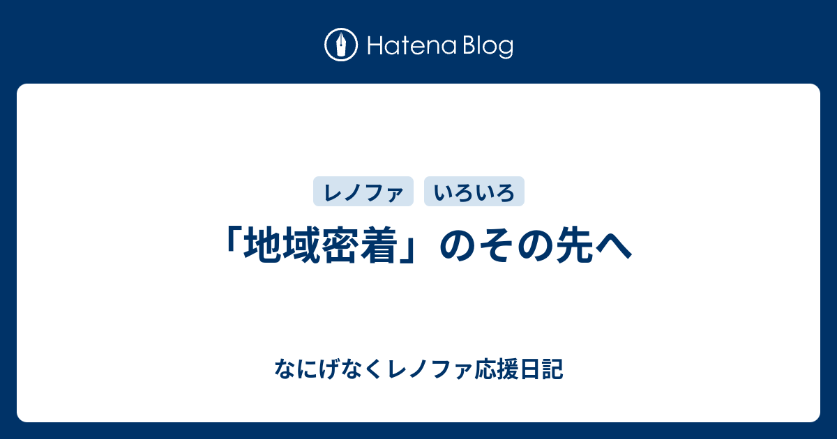 地域密着 のその先へ なにげなくレノファ応援日記