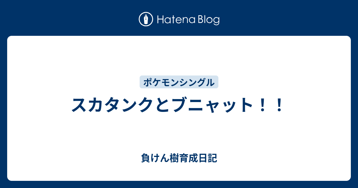 スカタンクとブニャット 負けん樹育成日記