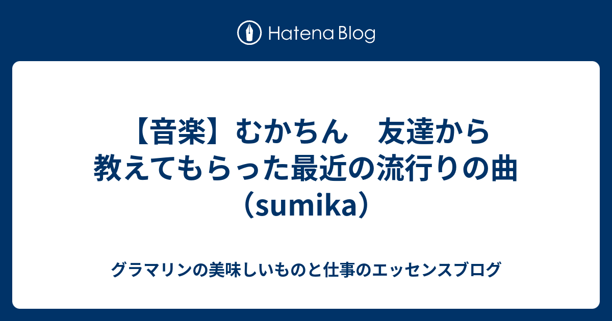 音楽 むかちん 友達から教えてもらった最近の流行りの曲 Sumika むかちんの徒然日記