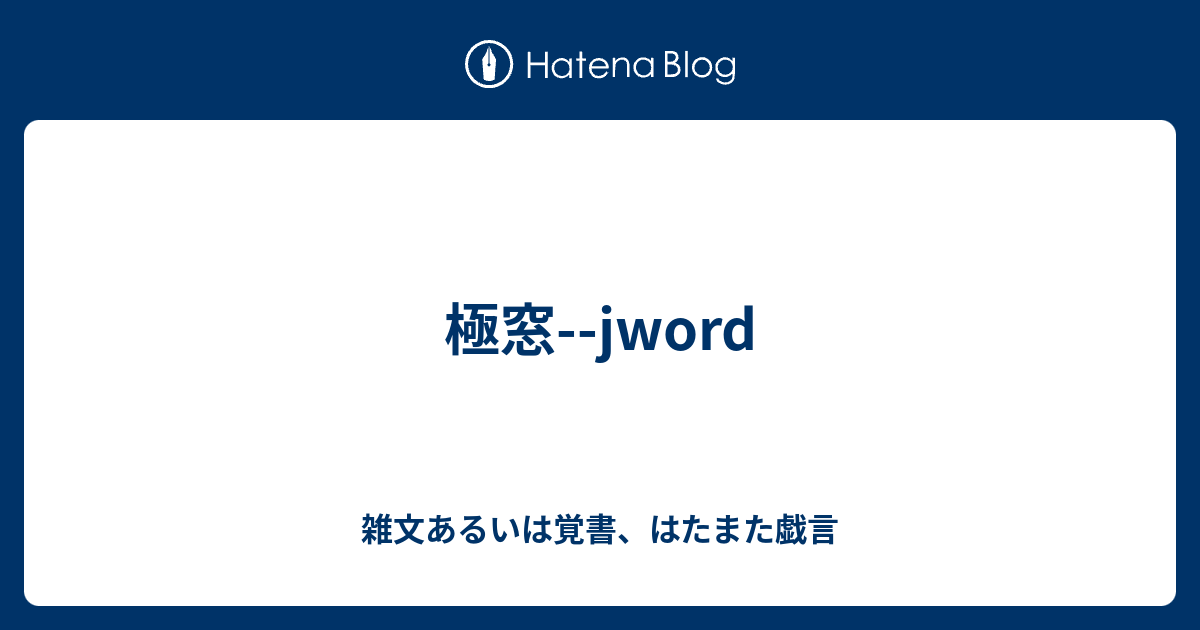 極窓 Jword 雑文あるいは覚書 はたまた戯言