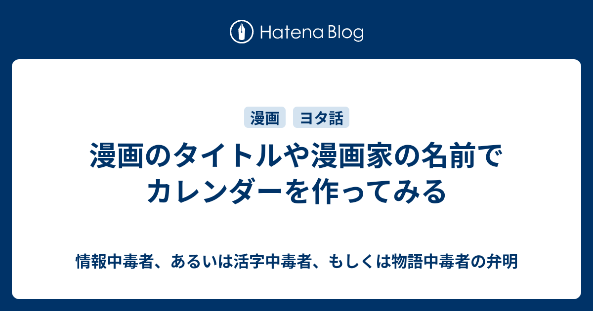 漫画のタイトルや漫画家の名前でカレンダーを作ってみる 情報中毒者 あるいは活字中毒者 もしくは物語中毒者の弁明