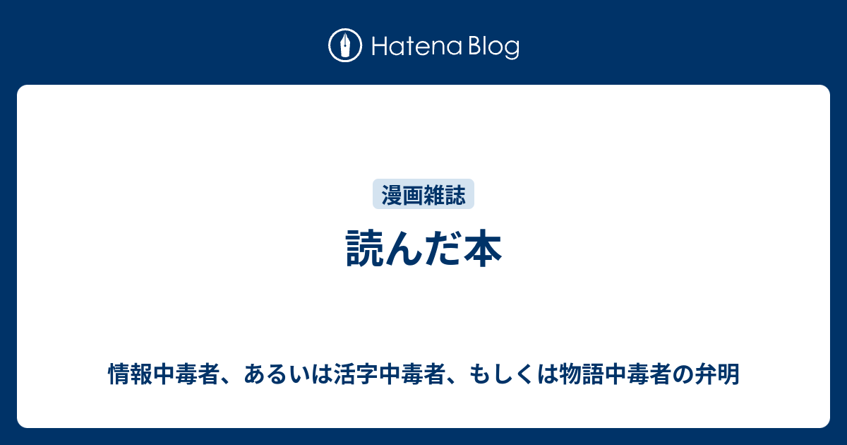 読んだ本 情報中毒者 あるいは活字中毒者 もしくは物語中毒者の弁明