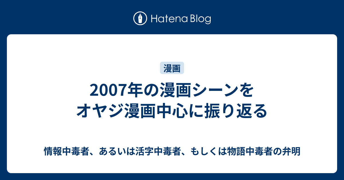 07年の漫画シーンをオヤジ漫画中心に振り返る 情報中毒者 あるいは活字中毒者 もしくは物語中毒者の弁明