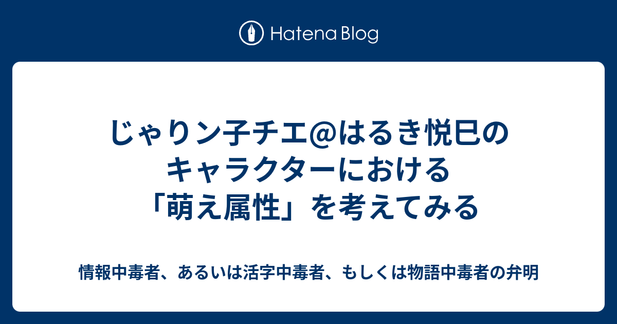 じゃりン子チエ はるき悦巳のキャラクターにおける 萌え属性 を考えてみる 情報中毒者 あるいは活字中毒者 もしくは物語中毒者の弁明