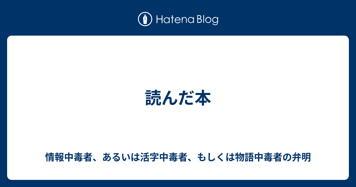 読んだ本 情報中毒者 あるいは活字中毒者 もしくは物語中毒者の弁明