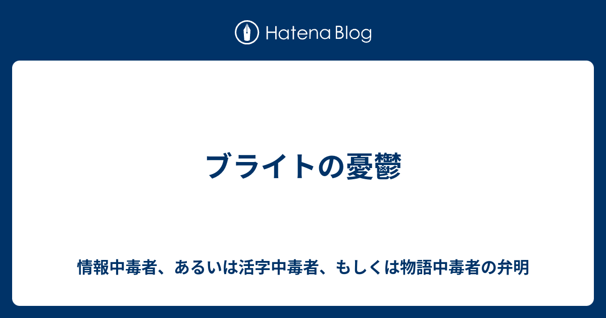 ブライトの憂鬱 情報中毒者 あるいは活字中毒者 もしくは物語中毒者の弁明