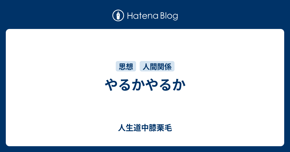 やるかやるか 人生道中膝栗毛