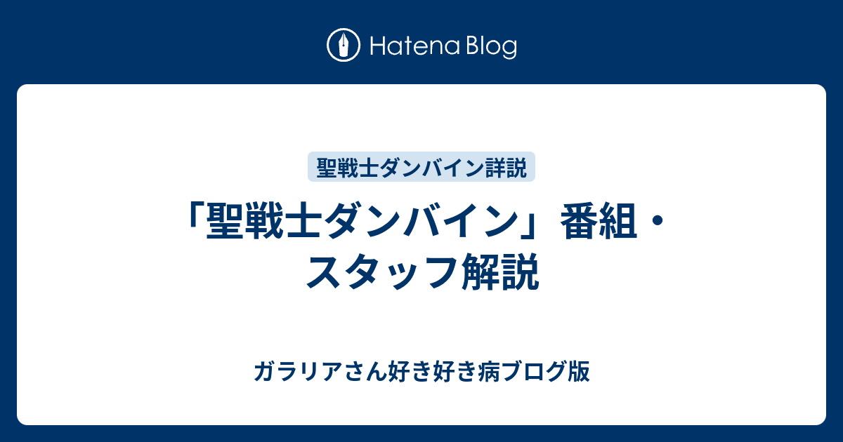 聖戦士ダンバイン 番組 スタッフ解説 ガラリアさん好き好き病ブログ版