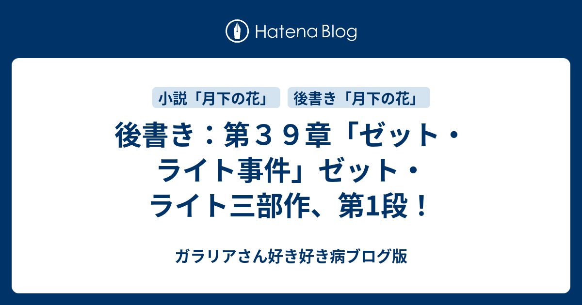 後書き 第３９章 ゼット ライト事件 ゼット ライト三部作 第1段 ガラリアさん好き好き病ブログ版