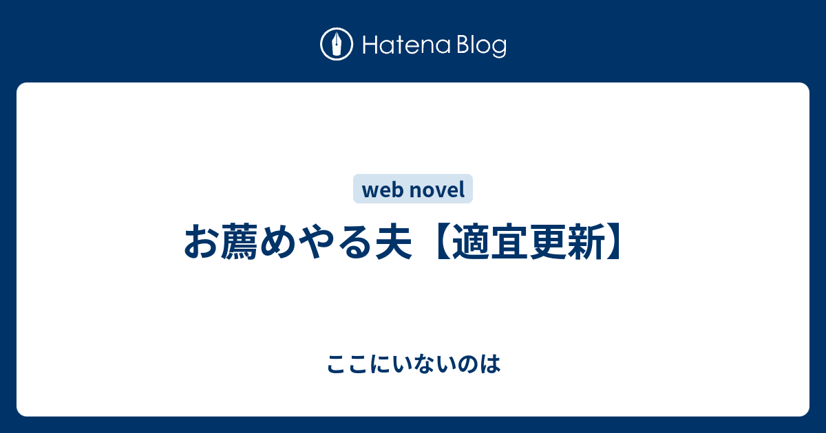 お薦めやる夫 適宜更新 ここにいないのは