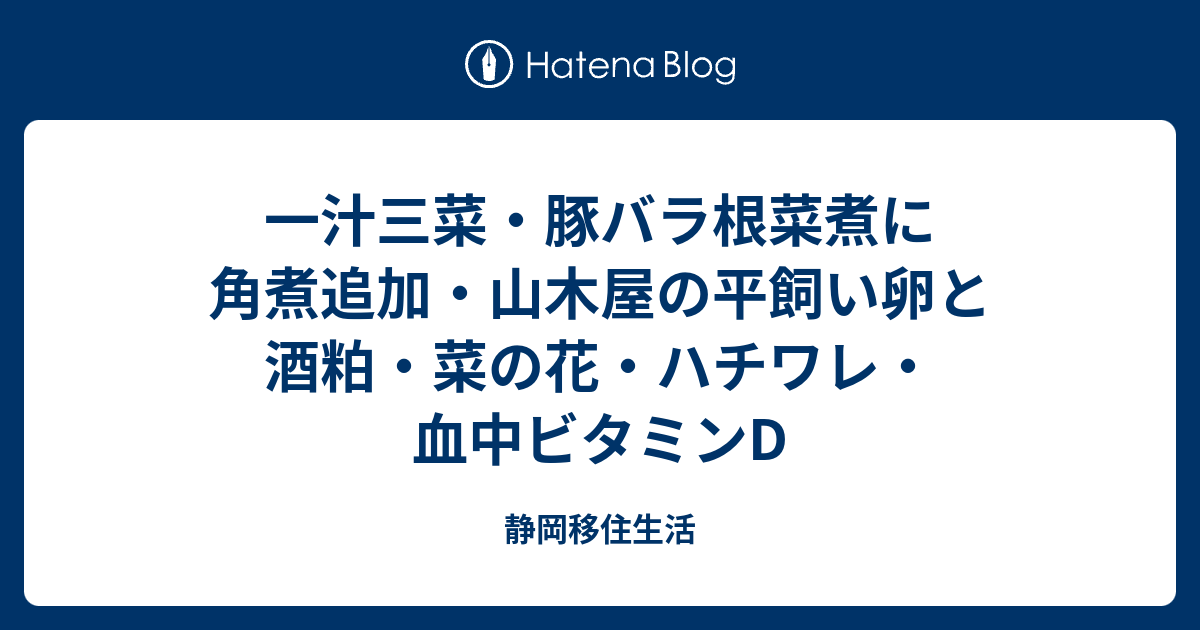 一汁三菜・豚バラ根菜煮に角煮追加・山木屋の平飼い卵と酒粕・菜の花