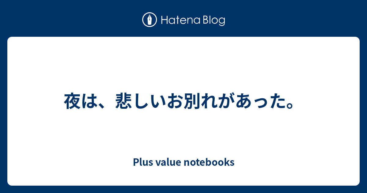 夜は 悲しいお別れがあった Plus Value Notebooks