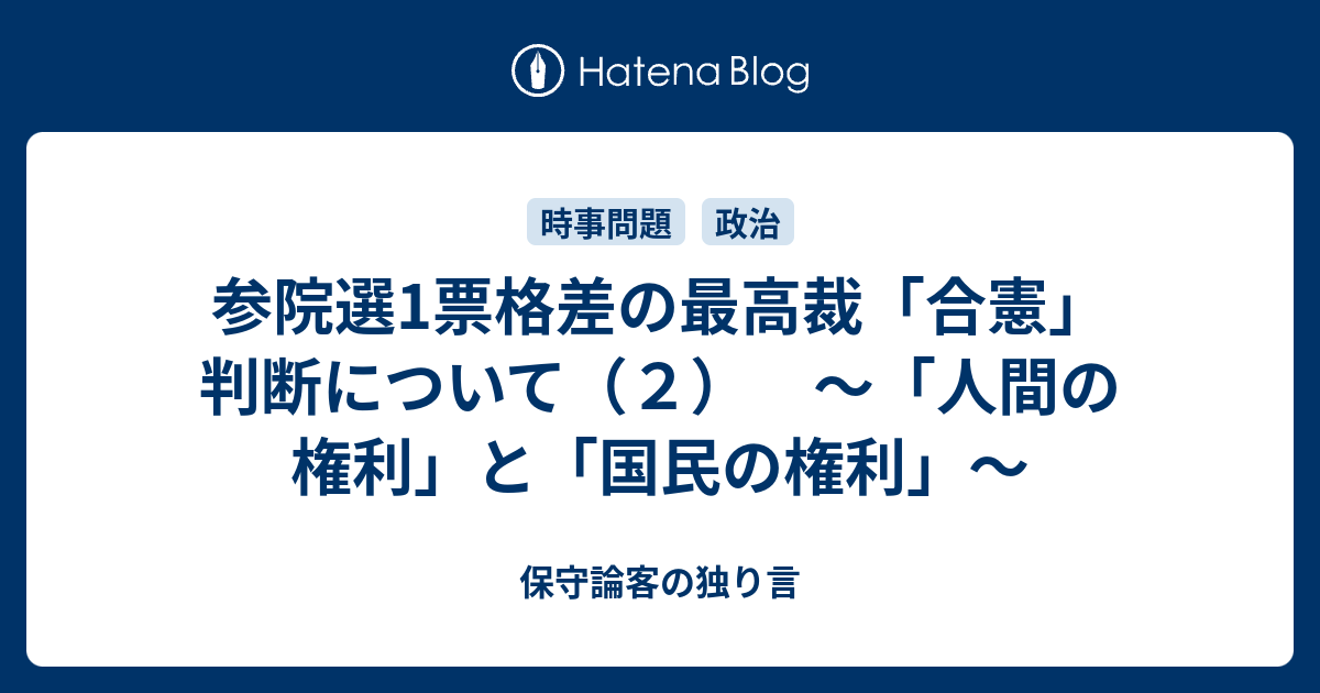 保守論客の独り言  参院選1票格差の最高裁「合憲」判断について（２）　～「人間の権利」と「国民の権利」～