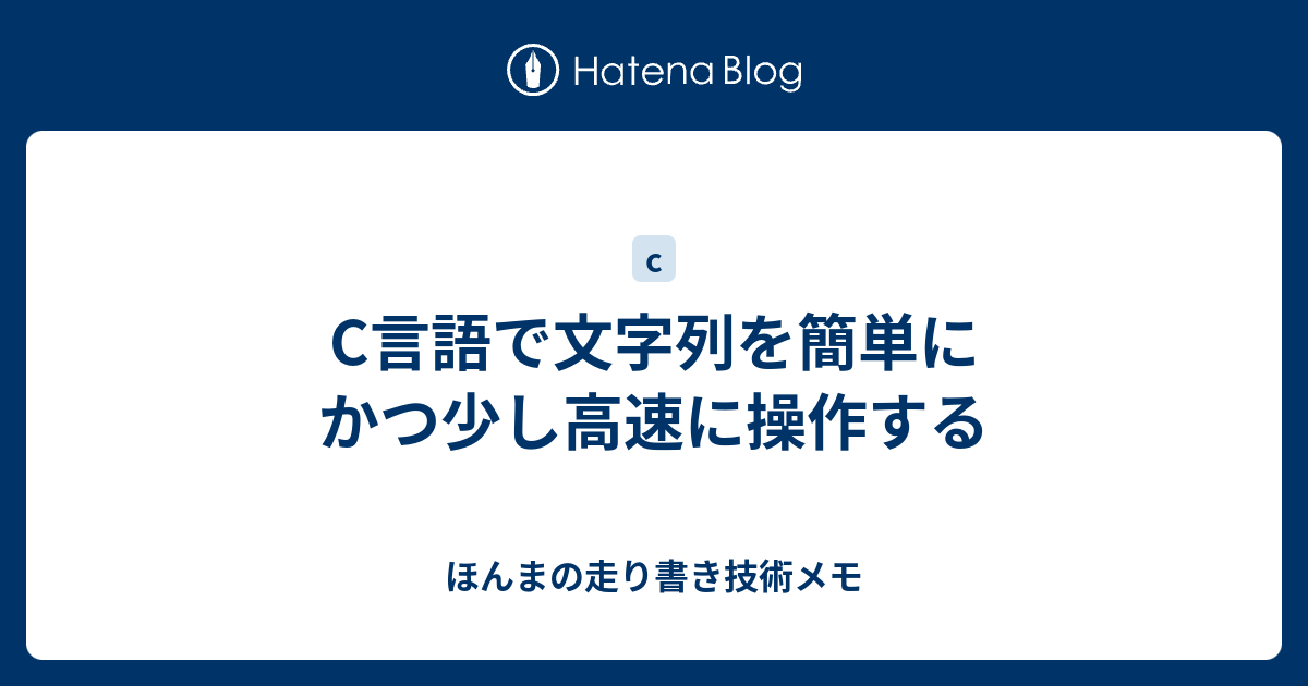 C言語で文字列を簡単にかつ少し高速に操作する ほんまの走り書き技術メモ