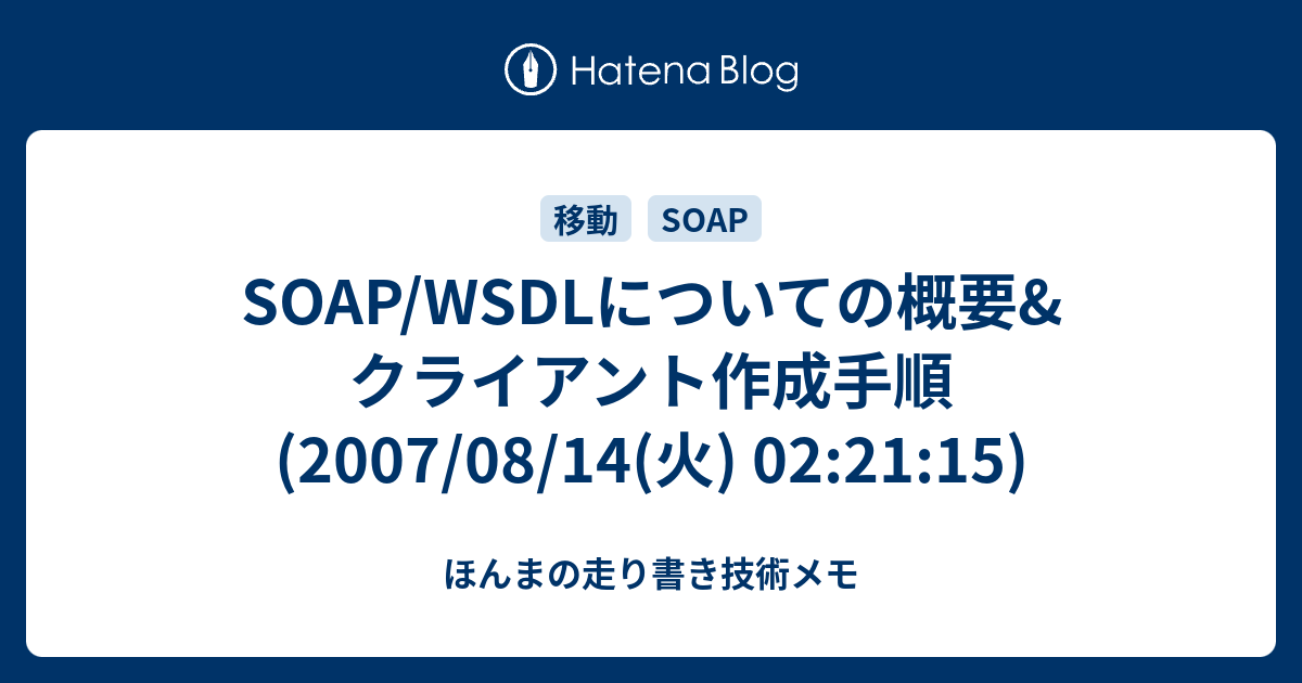 Soap Rest およびメッセージブローカーに関するすべて