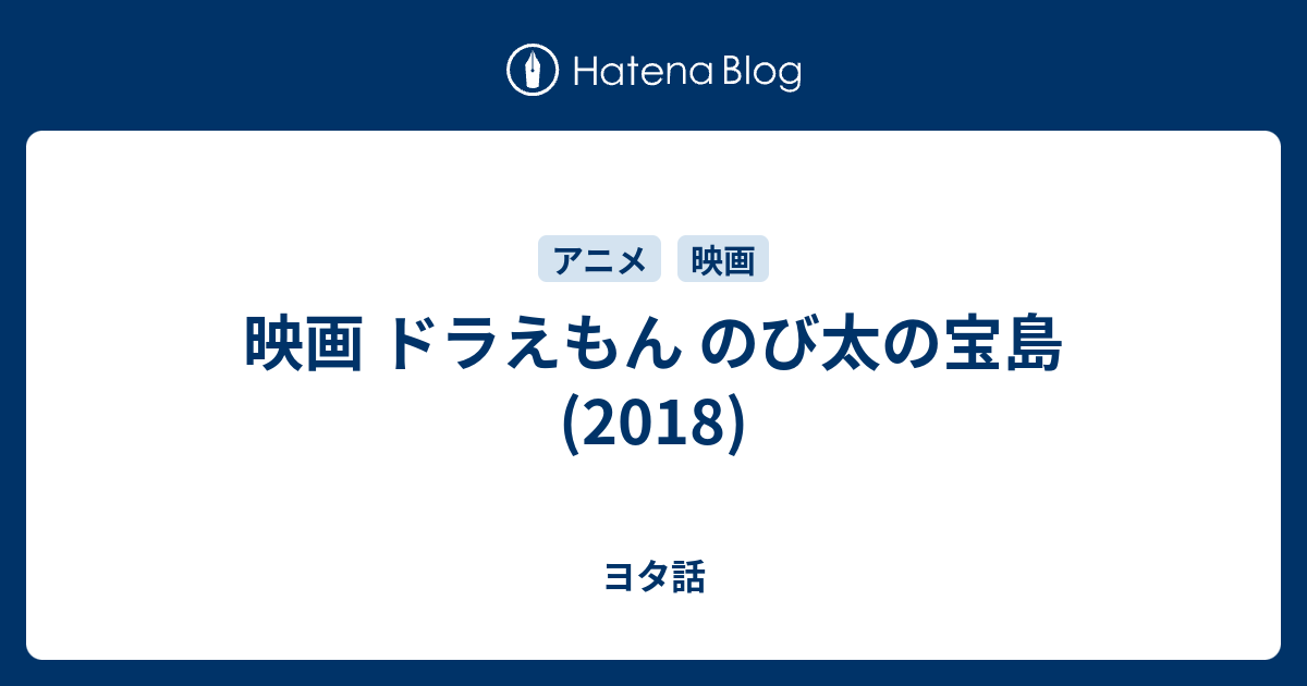 映画 ドラえもん のび太の宝島 18 ヨタ話