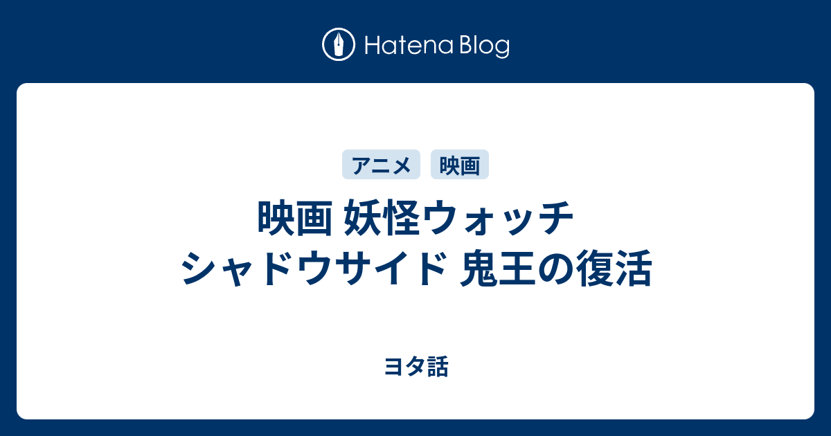映画 妖怪ウォッチ シャドウサイド 鬼王の復活 ヨタ話