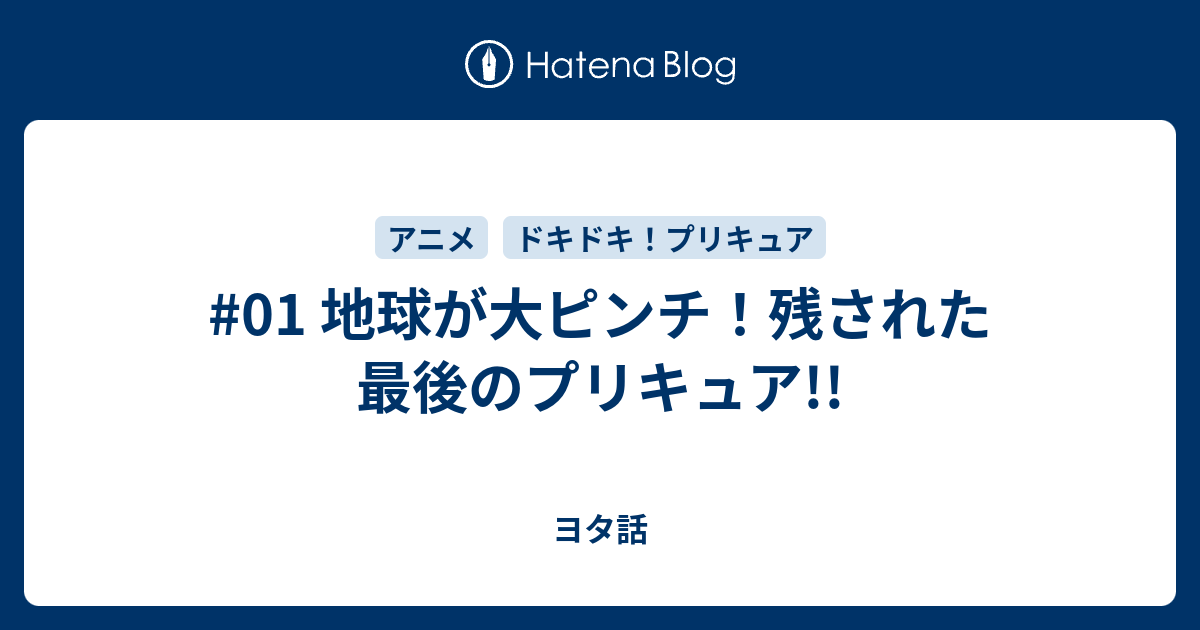 01 地球が大ピンチ 残された最後のプリキュア ヨタ話