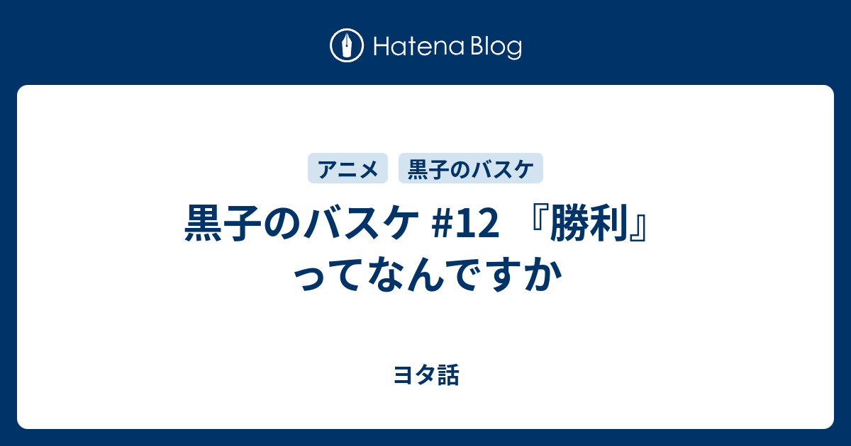 黒子のバスケ 12 勝利 ってなんですか ヨタ話