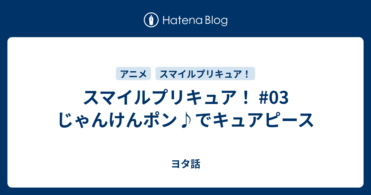 スマイルプリキュア 03 じゃんけんポン でキュアピース ヨタ話