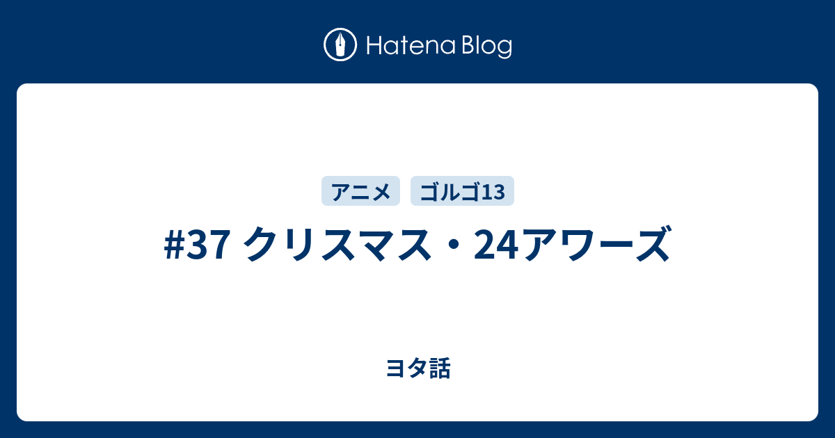 37 クリスマス 24アワーズ ヨタ話