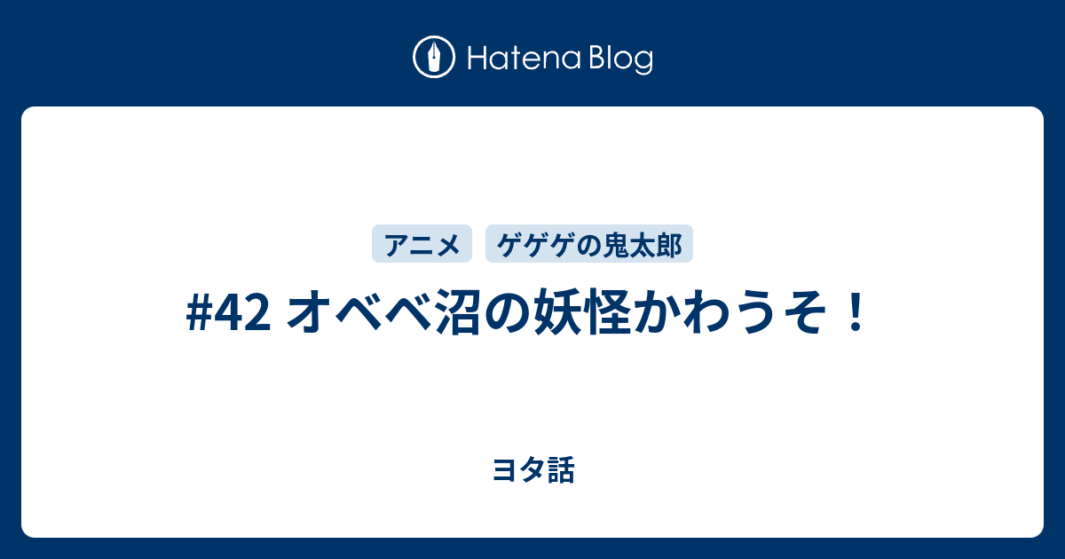 42 オベベ沼の妖怪かわうそ ヨタ話