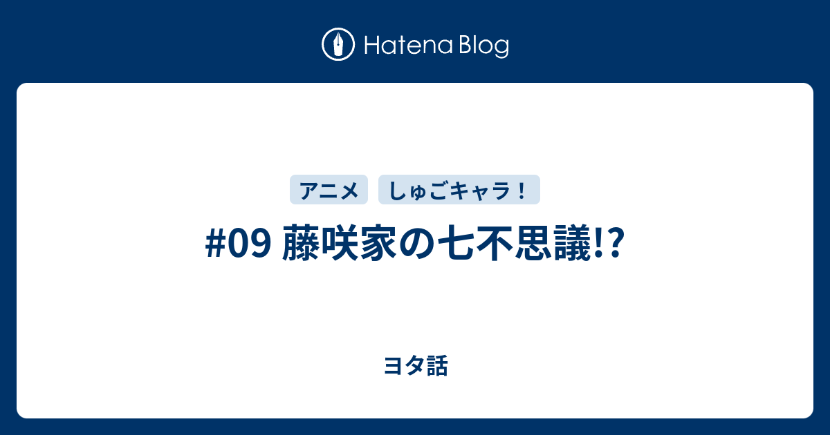 09 藤咲家の七不思議 ヨタ話