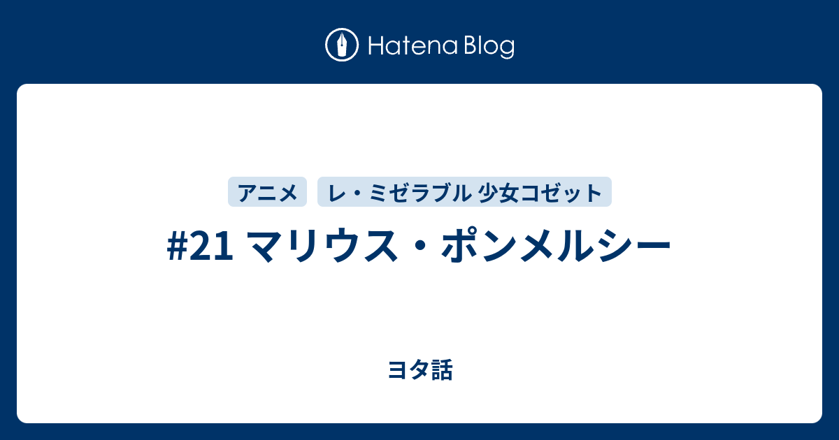 21 マリウス ポンメルシー ヨタ話
