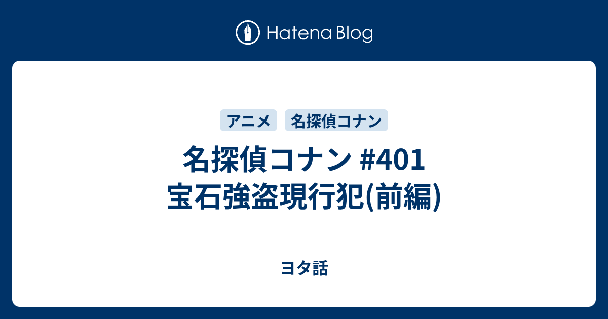 名探偵コナン 401 宝石強盗現行犯 前編 ヨタ話