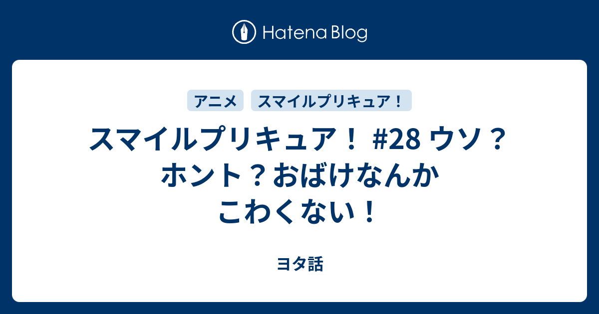 スマイルプリキュア 28 ウソ ホント おばけなんかこわくない ヨタ話