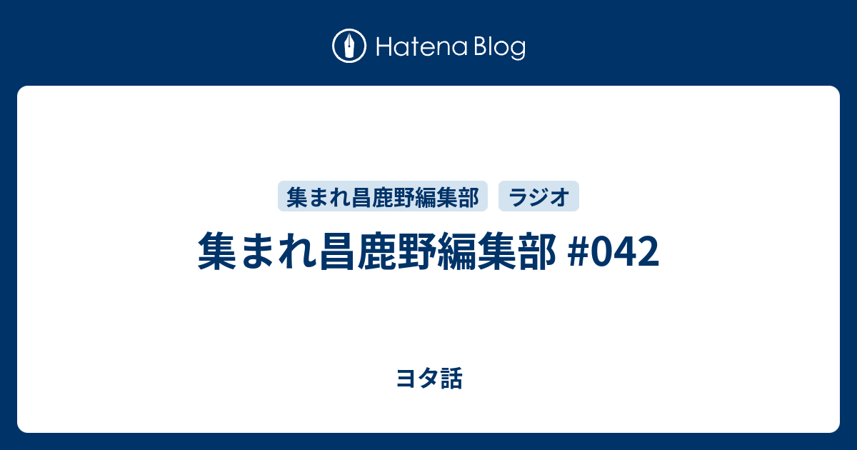 集まれ昌鹿野編集部 042 ヨタ話