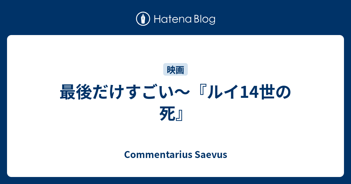 最後だけすごい ルイ14世の死 Commentarius Saevus