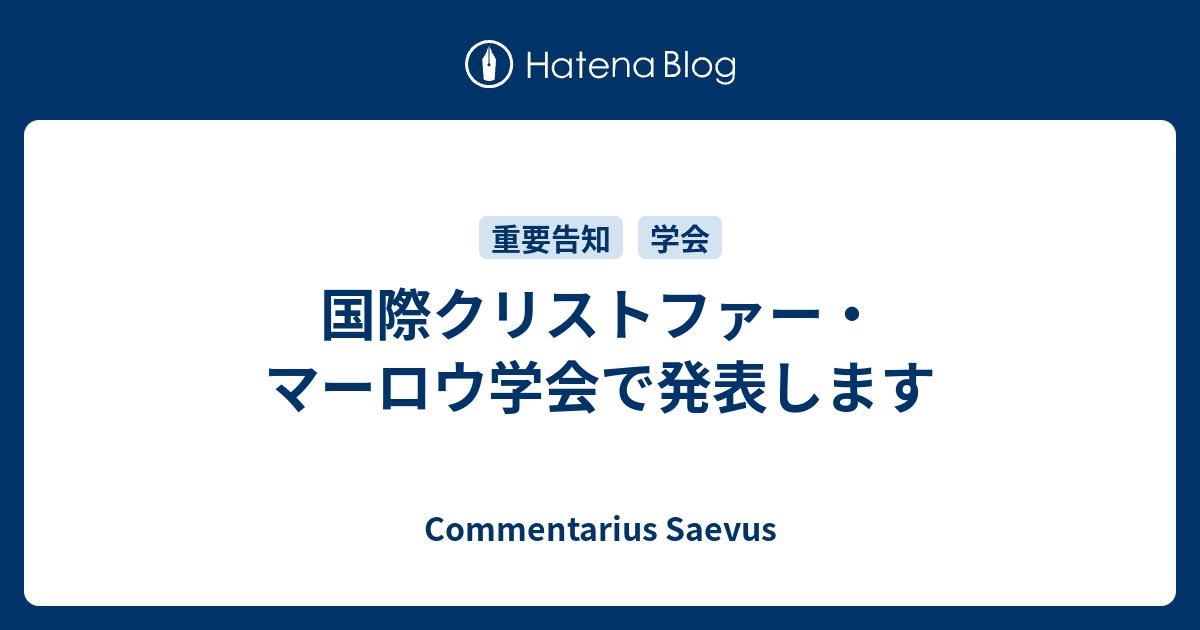 国際クリストファー マーロウ学会で発表します Commentarius Saevus